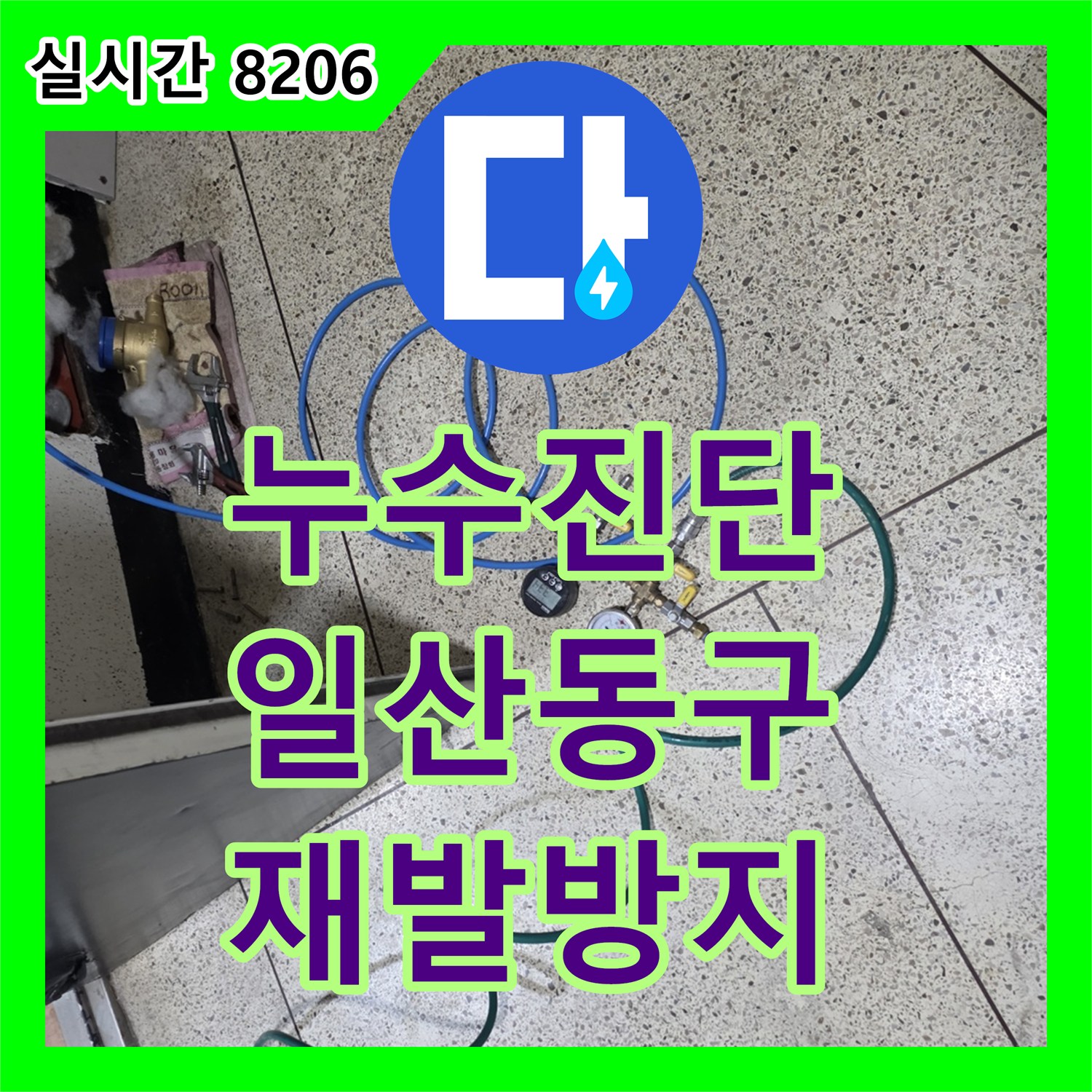 누수설비업체로 고양시 일산동구에서 발생한 누수 문제, 어떻게 근본적으로 해결하는지 상세히 알려드립니다.
