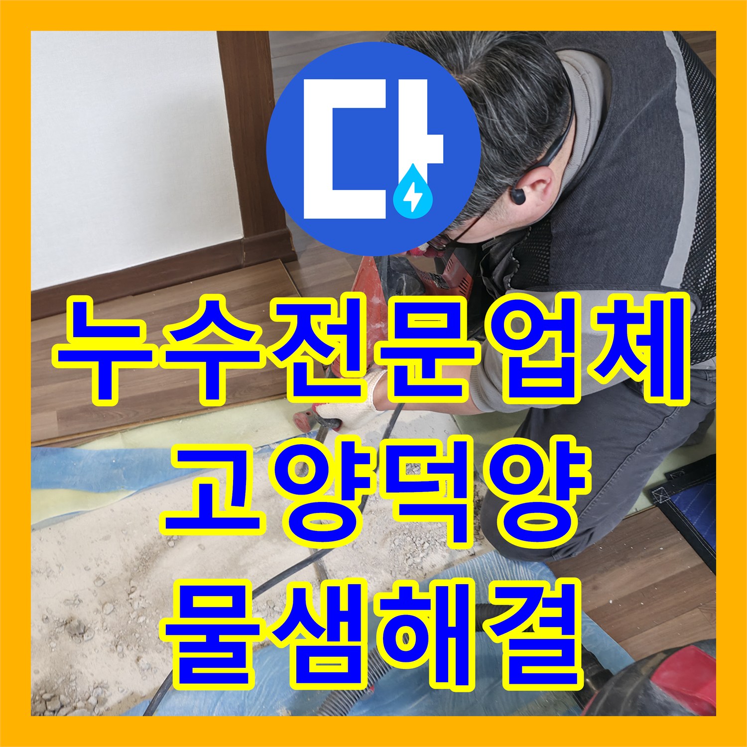 누수전문업체 아랫집 천장 피해를 일으킨 직수 배관 결함 수리한 경기 고양시 덕양구 현장
