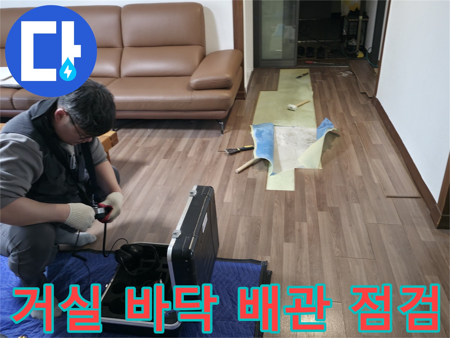 덕양구 현장에서-배관 상태를 확인하기 위해-마루를 일부 걷어낸 모습입니다