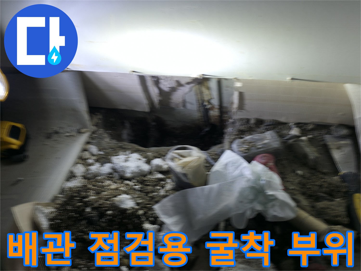 동두천 송내동-손전등으로 비춘 싱크대 하부 배관 누수 지점