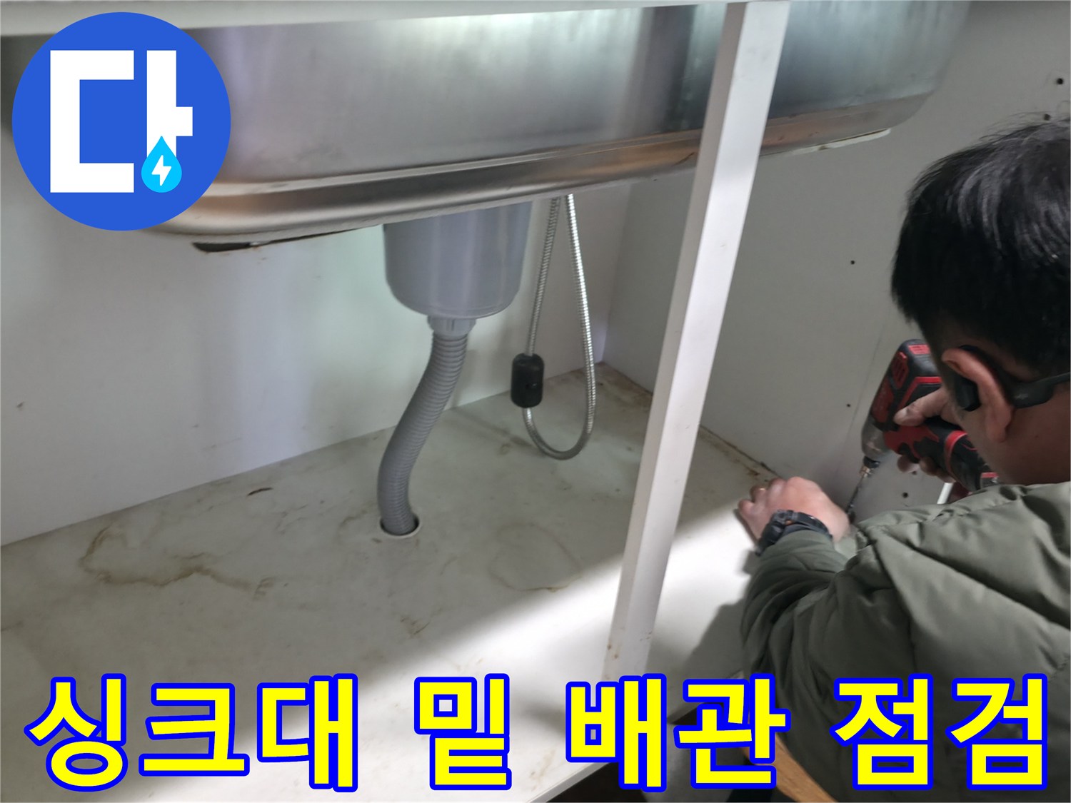 동두천 송내동-싱크대 하부 배수관 누수 상태 확인