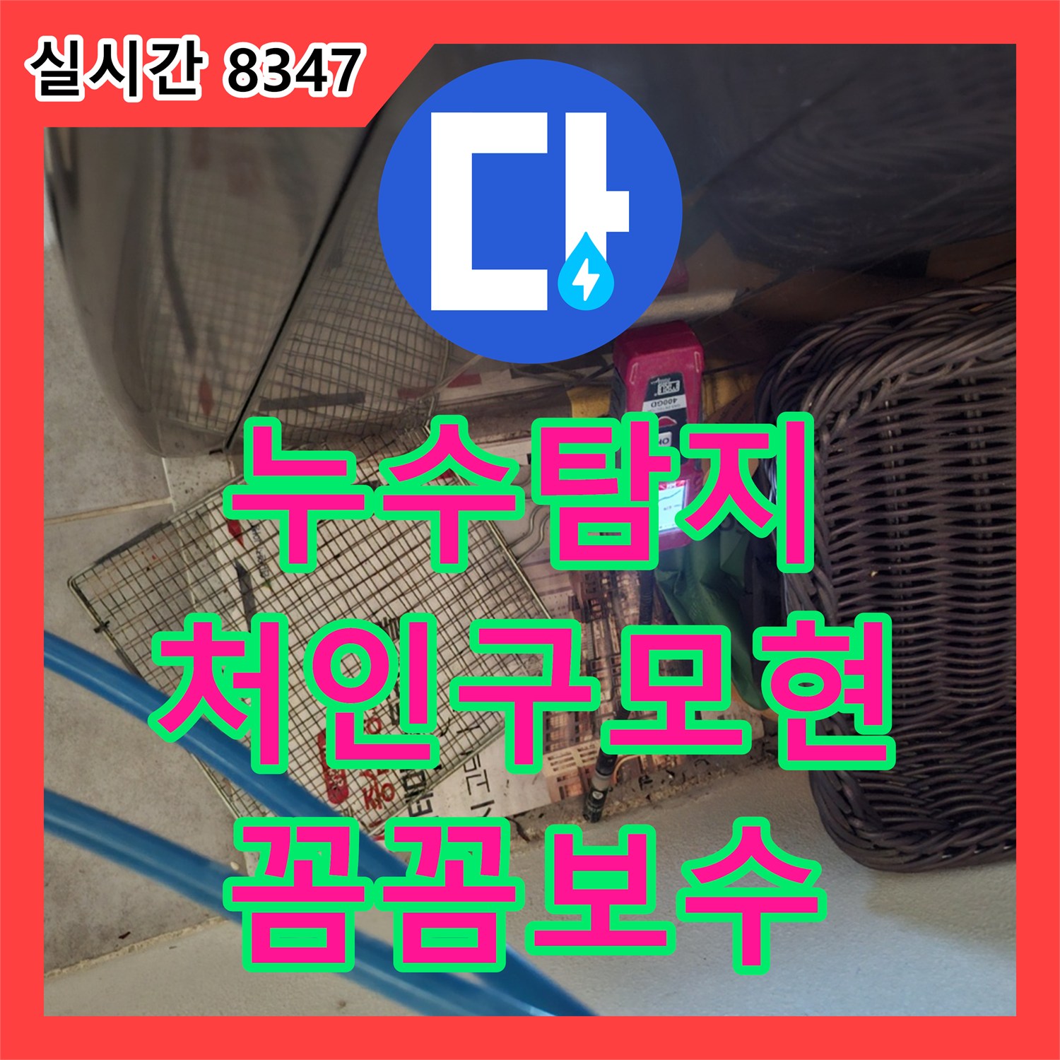 누수탐지 발견된 누수 지점, 어떻게 꼼꼼하게 보수했는지 처인구 모현읍