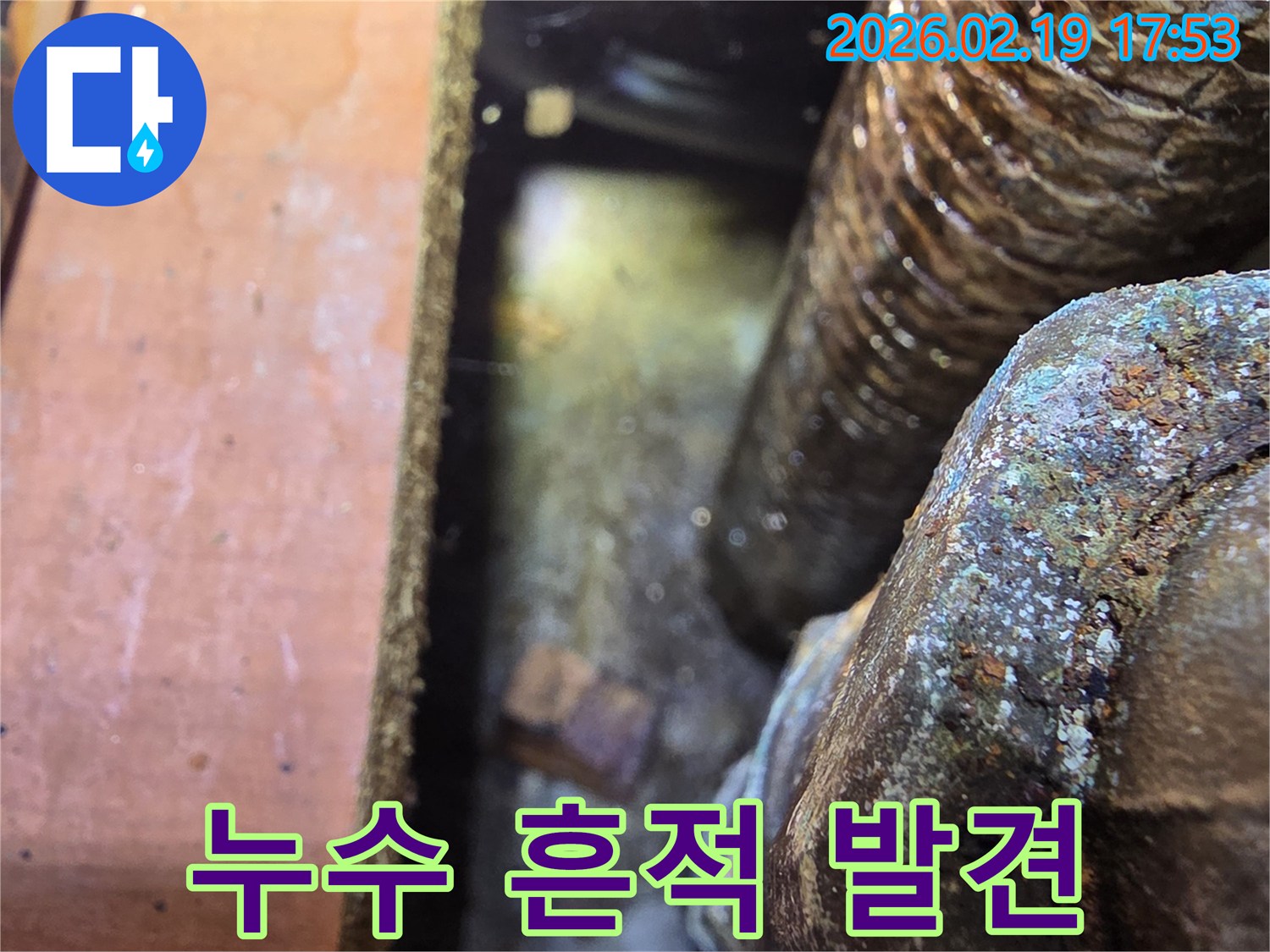 배관에서-물이-새는-누수-흔적이-명확하게-발견된-현장-사진입니다
