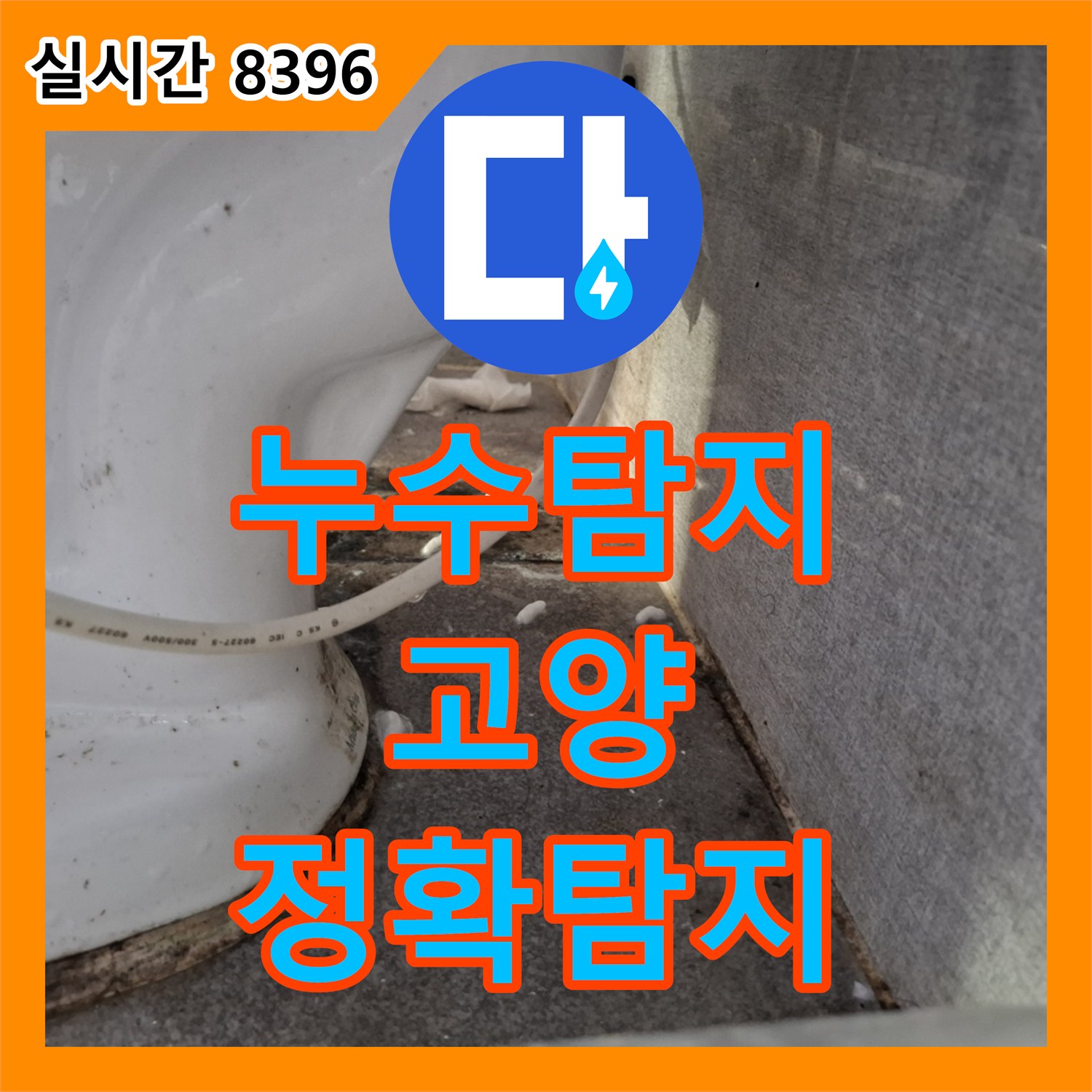 누수탐지전문가 오수관 누수 의심, 꼼꼼하게 확인하고 공사 진행한 고양시 일산서구