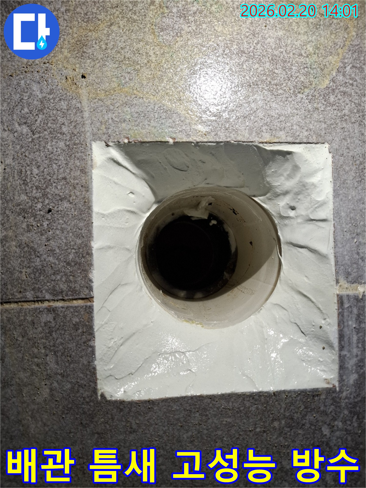 배관 주변의 누수 틈새를-고성능 방수 재료로-견고하게 메워-완벽하게 마감된 모습입니다