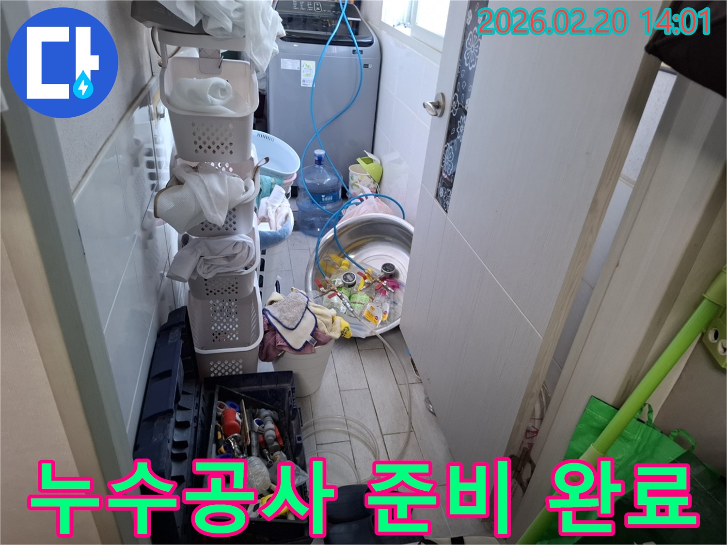 안양-만안구-누수공사-세탁실-배관-문제-해결-준비-완료-장비-세팅