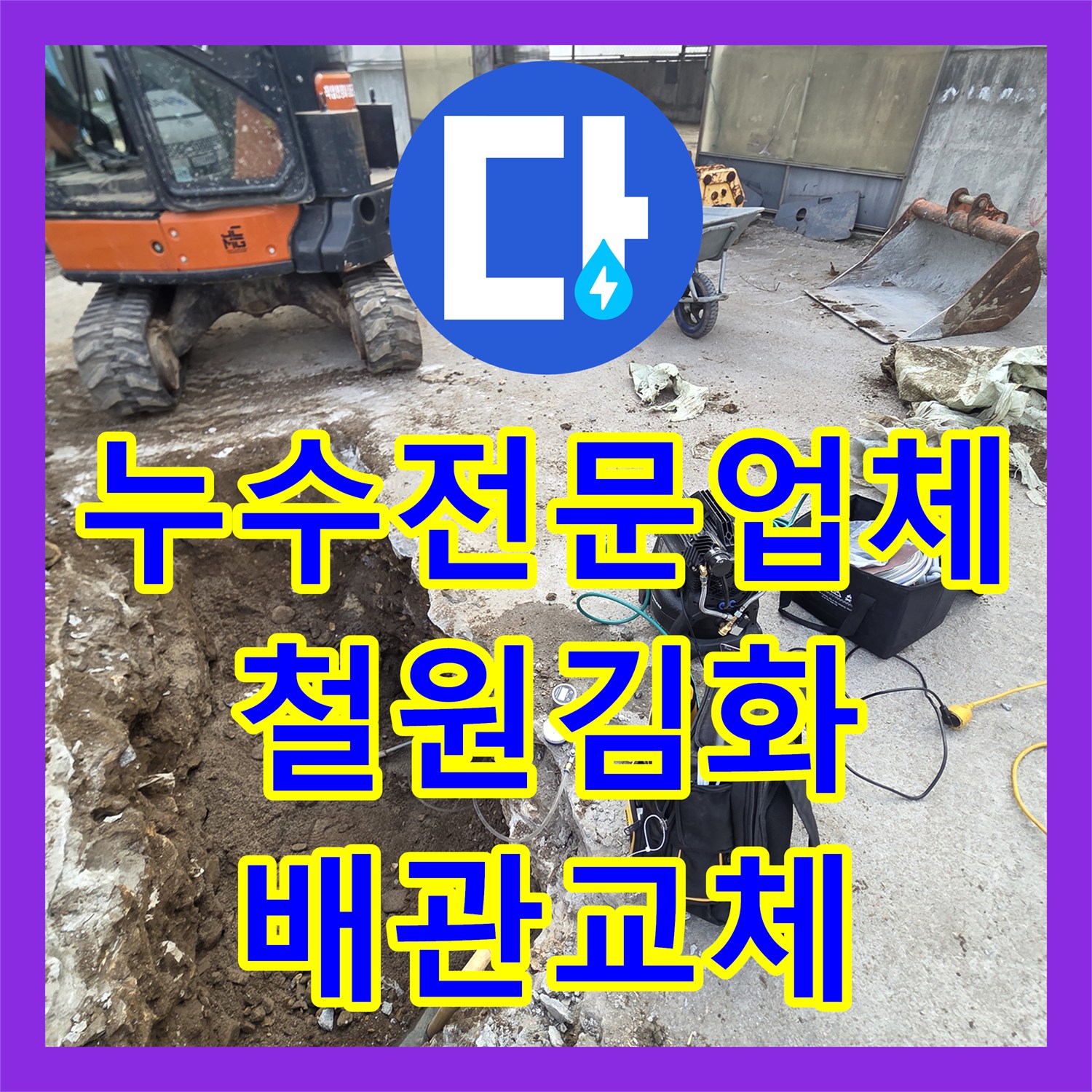 누수전문업체 지하수 배관의 반복적인 물샘 지점을 찾아 교체한 강원특별자치도 철원군 김화읍