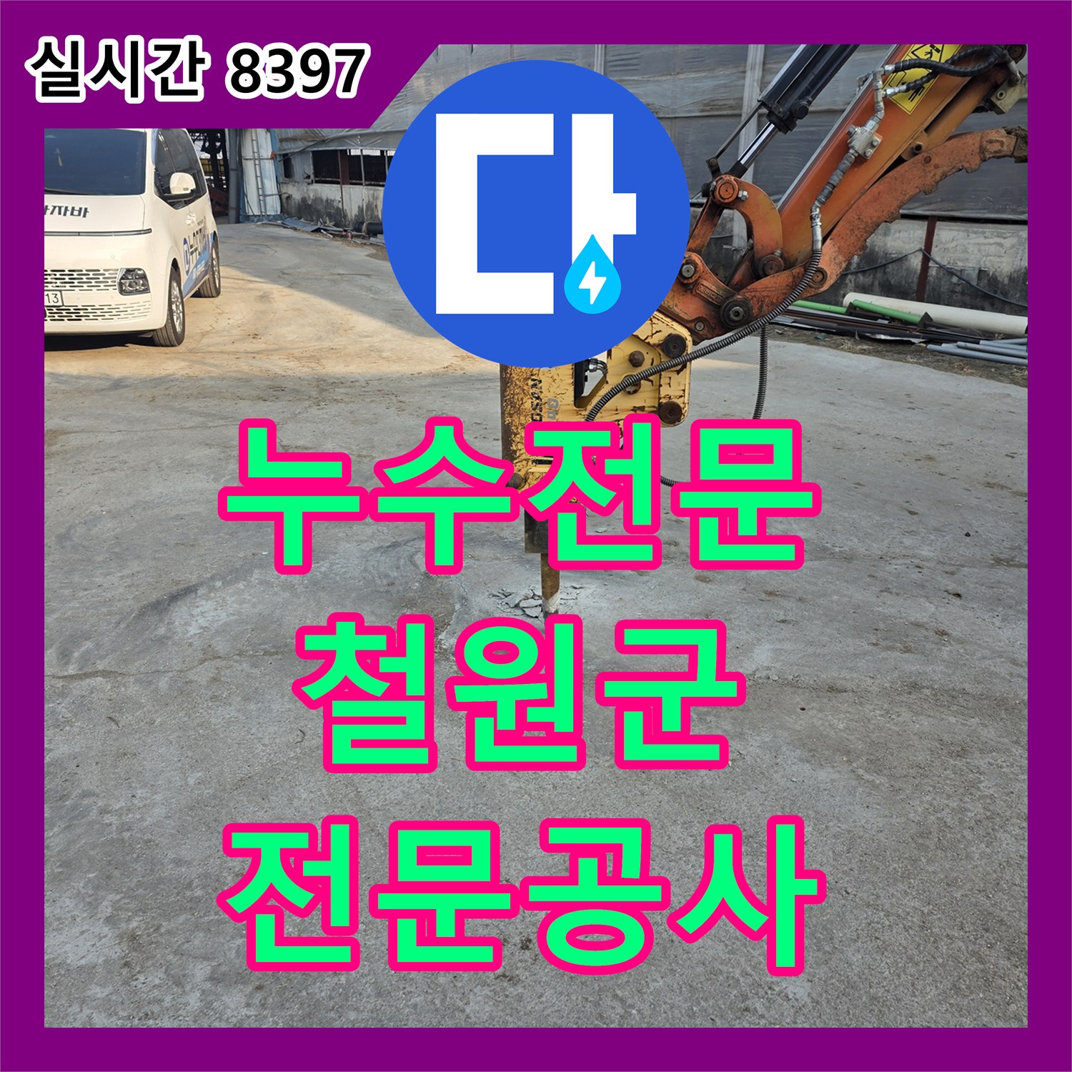 누수탐지업체에서 수도관 파열로 인한 누수, 정확한 위치를 찾아 보수하는 철원군 김화읍