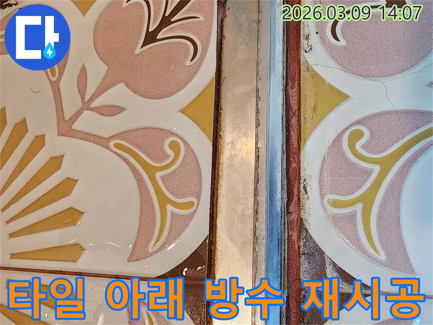 샤워실-타일-아래-방수-재시공-사진-누수-근본적-해결-과정