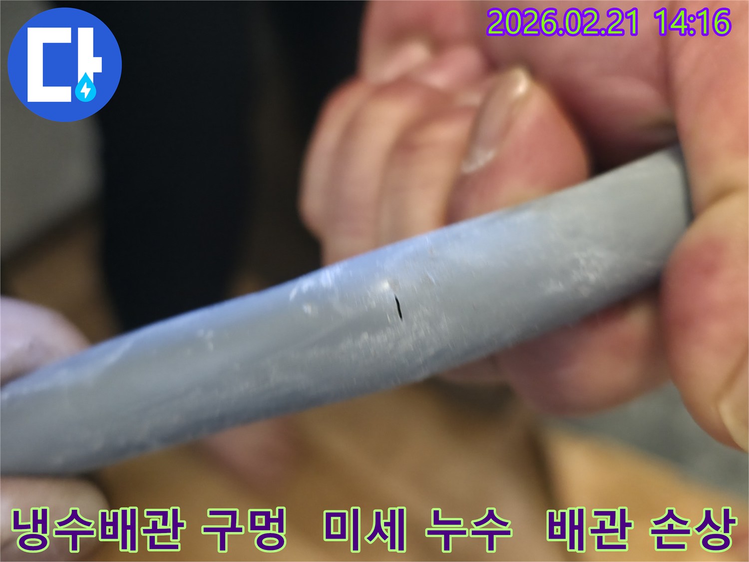냉수배관에 발생한 아주 작은 구멍을-확대하여-보여주며-누수의 심각성을-시각적으로-전달하는-이미지입니다.