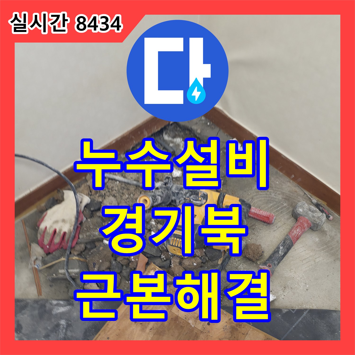 누수설비, 누수 피해, 2차 피해 없이 근본적으로 해결하는 과정, 경기 포천시 소흘읍 송우리