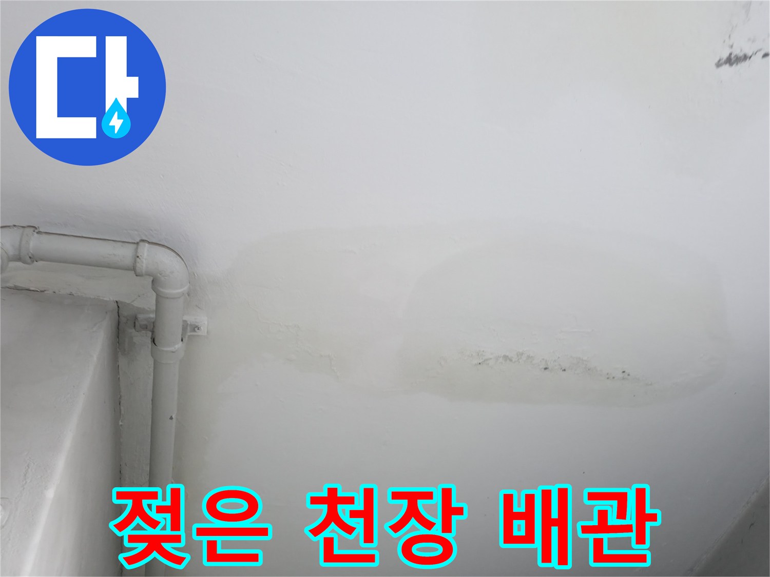 배관 주변으로 번져 있는 천장 물자국과 노출 배관