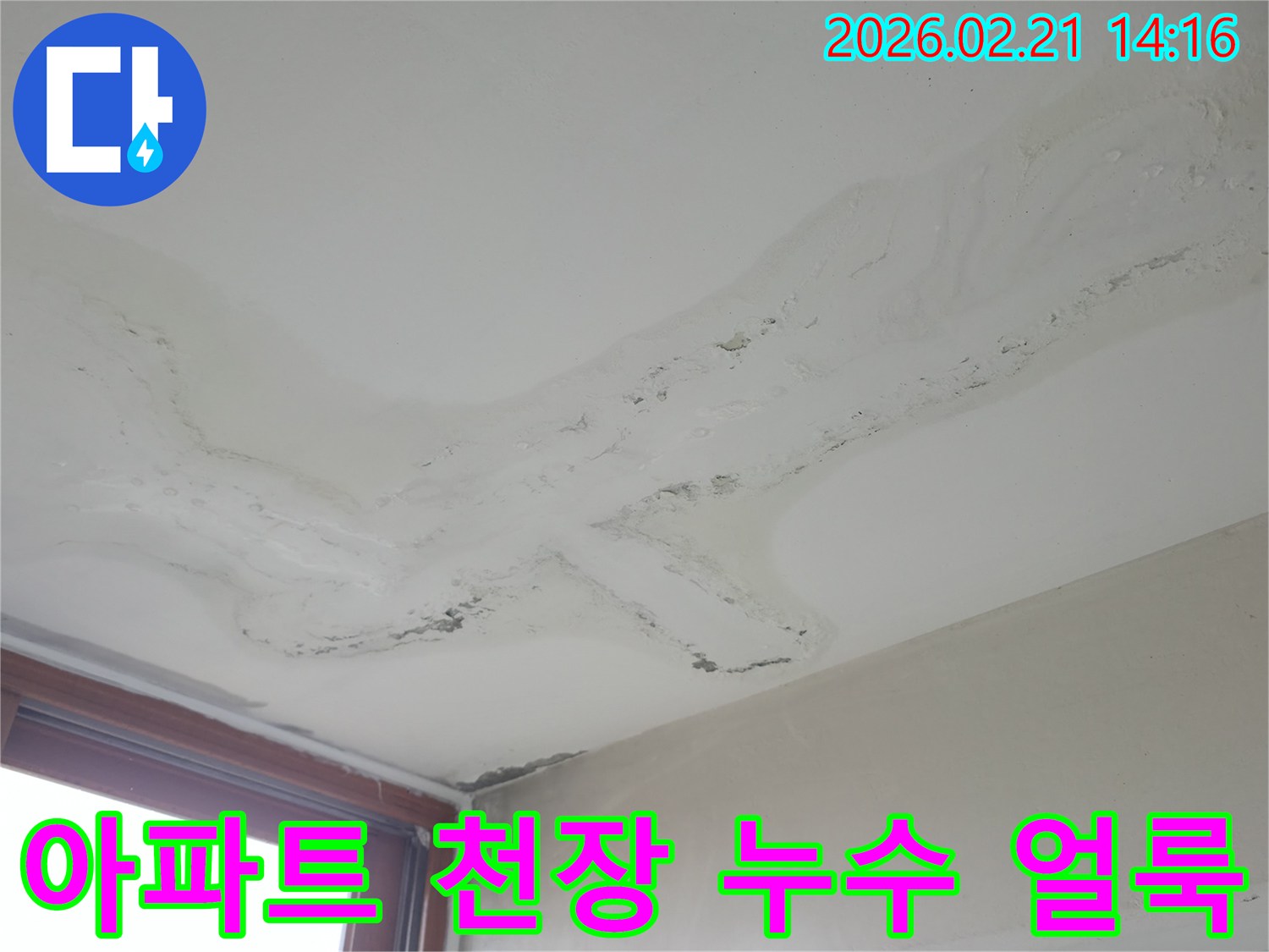 아파트 천장에 넓게 퍼진 물얼룩과 마감재 손상-오랜 기간 진행된 누수로 인한 심각한 피해-정확한 원인 분석을 통해 해결하는 누수 전문가