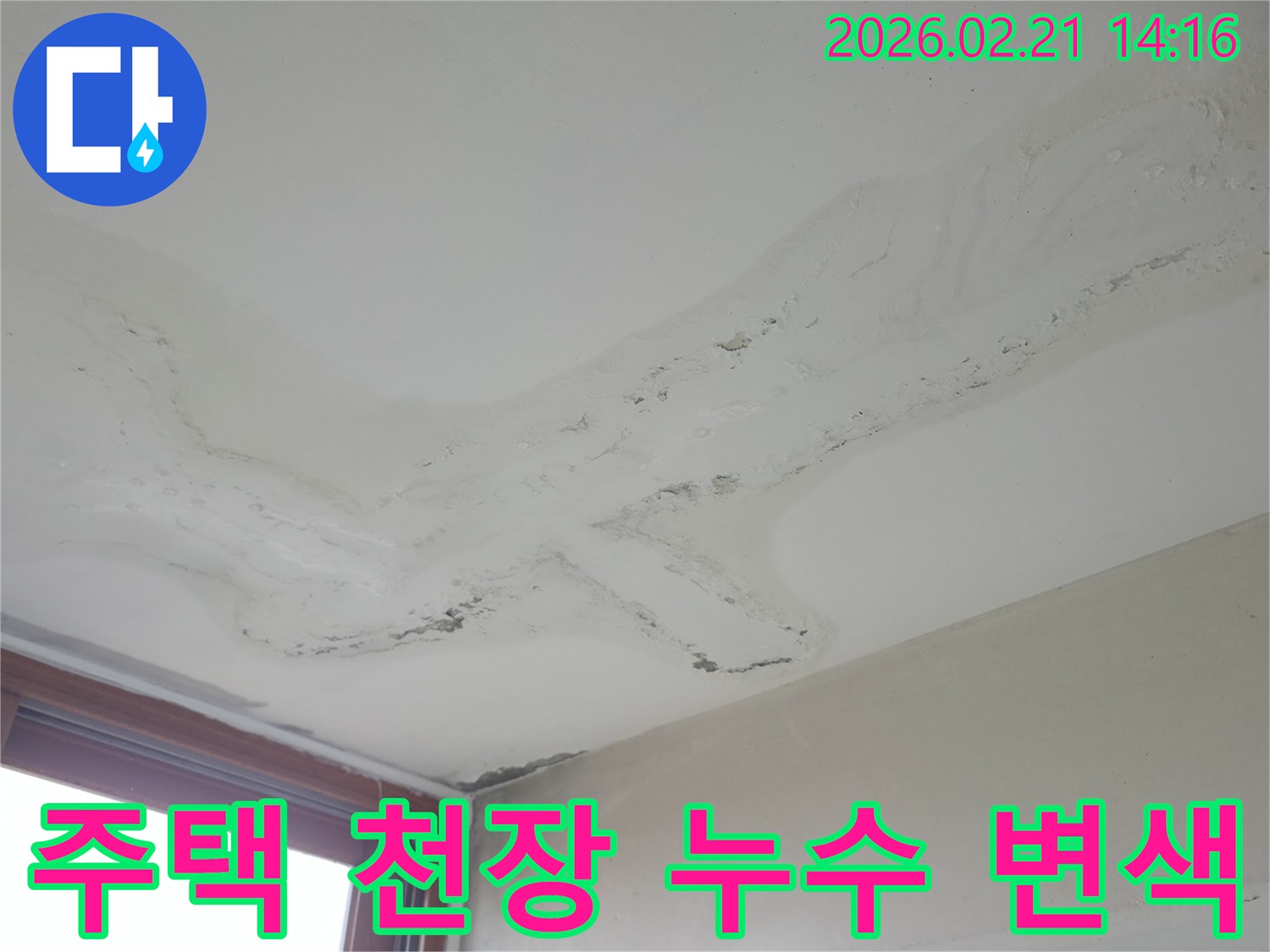 주택 천장에 광범위하게 퍼진 물자국과 심한 변색-오랜 누수로 인한 천장 마감재의 심각한 손상-정확한 누수 원인을 찾아 해결하는 전문가의 작업