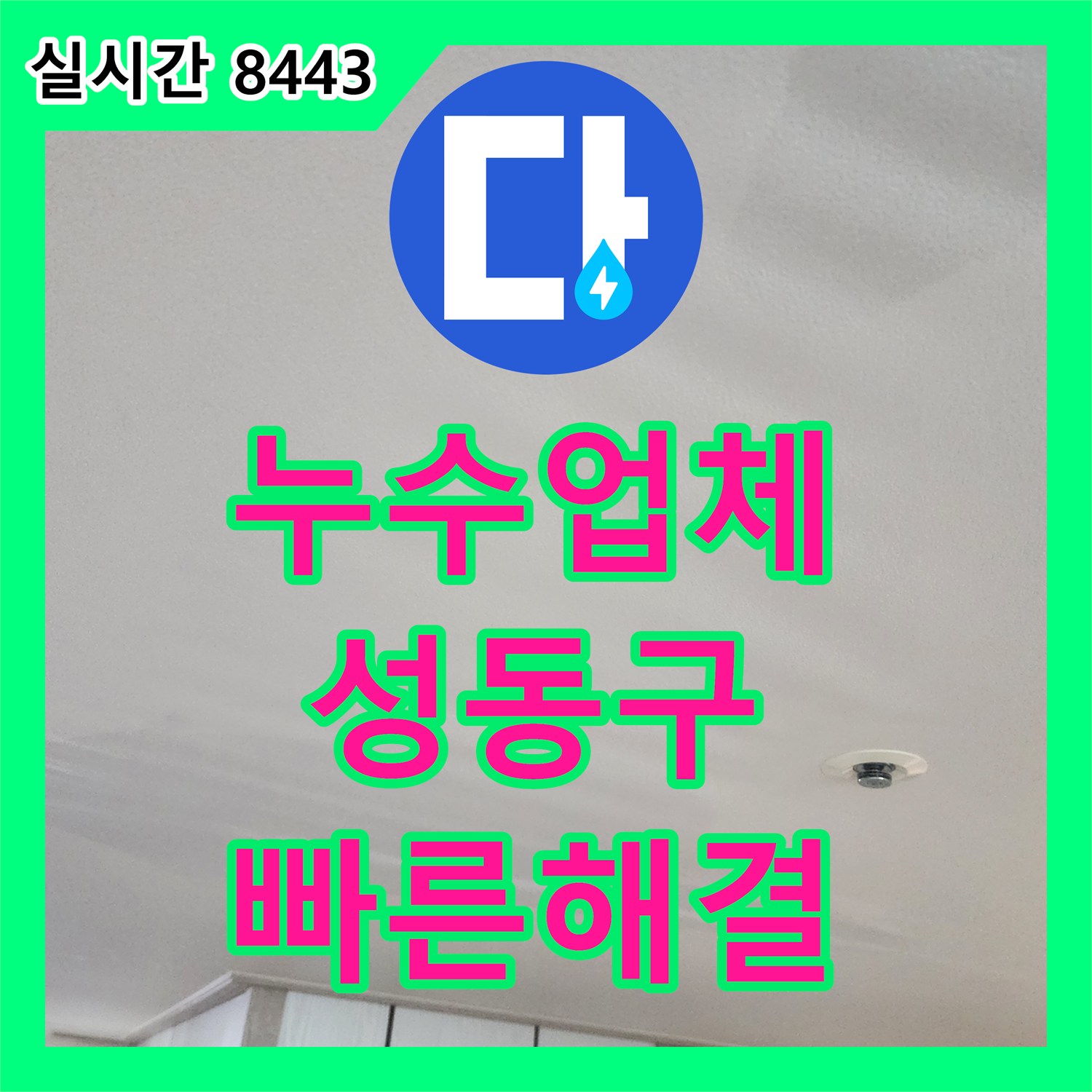 누수탐지전문업체, 화장실 변기 주변 바닥 젖음 문제 정확하게 해결해 드린 성동구 현장