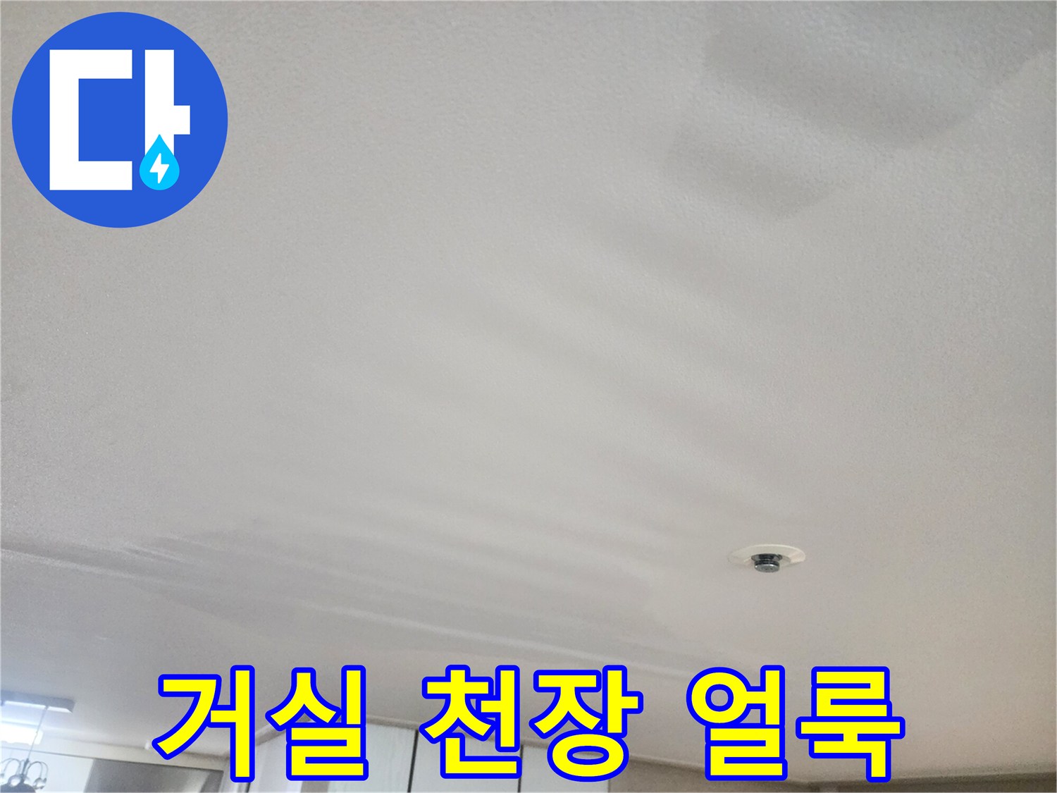 동대문구 거실 천장 부근에 나타난 물자국과 화재감지기 모습