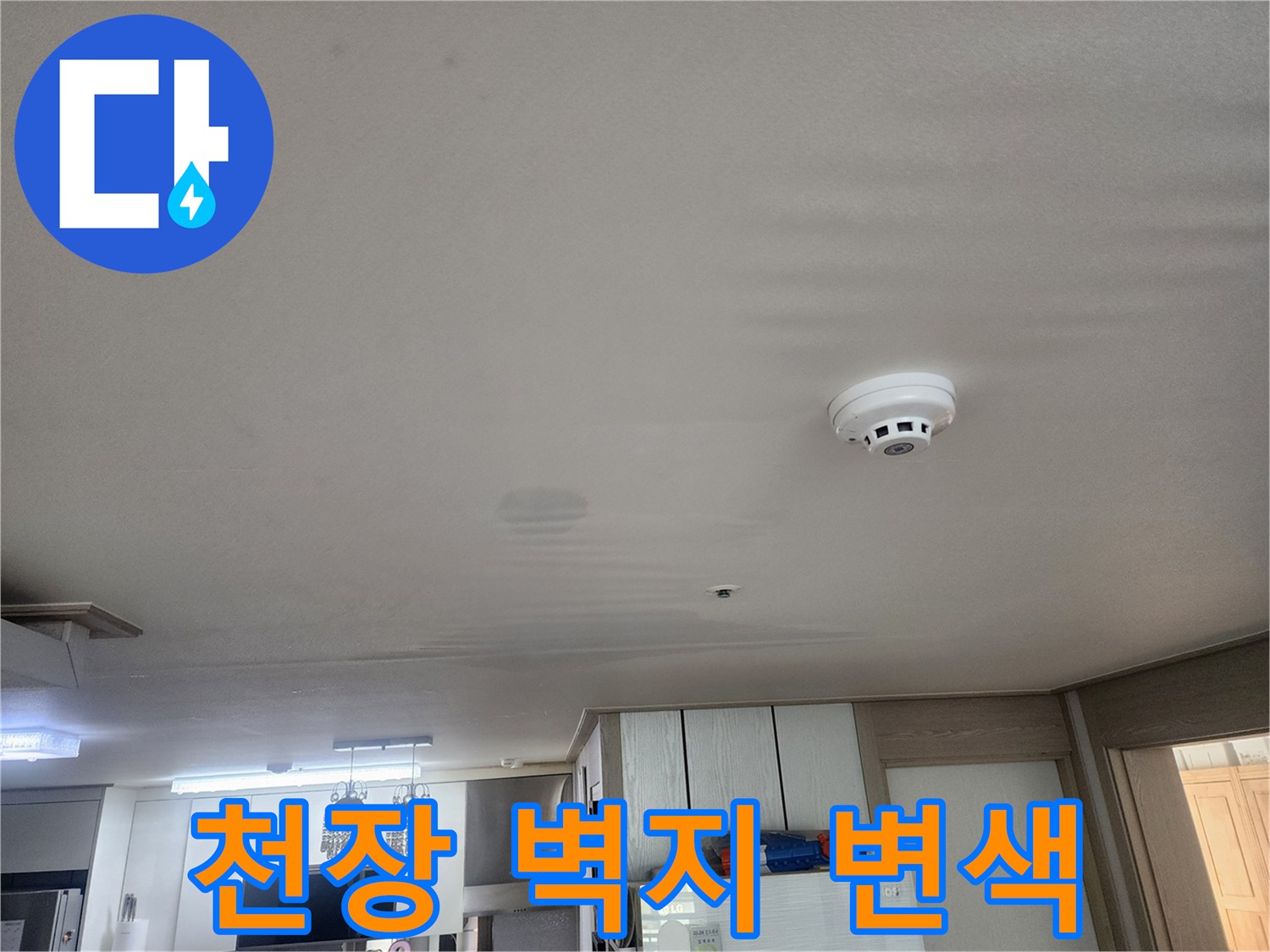 습기로 인해 색이 변한 천장 마감재와 감지기