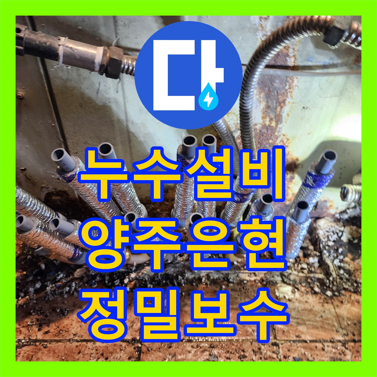 누수설비 주방 수전과 화장실 배관 및 분배기 누수를 동시에 잡은 경기 양주시 은현면 공사