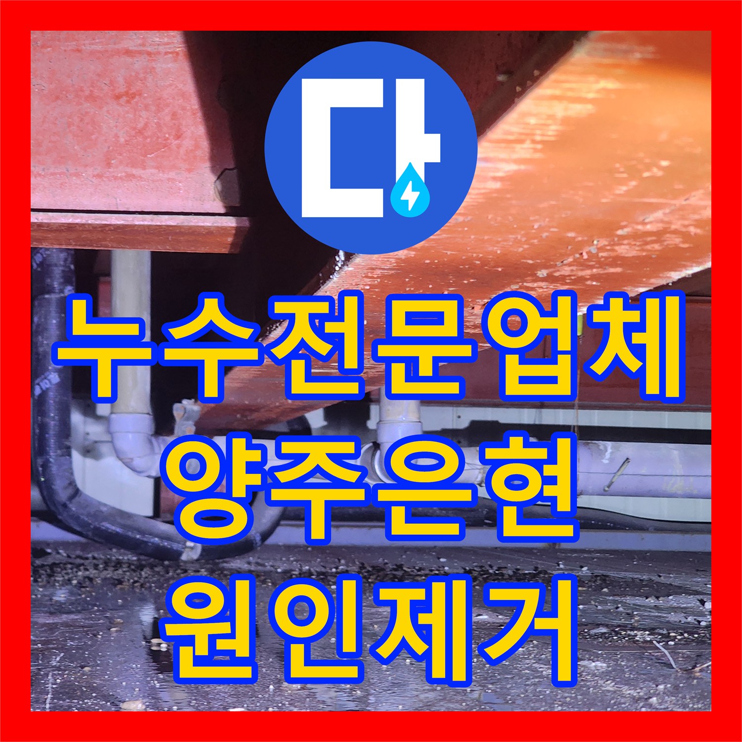 누수전문업체 노후된 분배기와 매립 배관 부식 문제를 해결한 경기 양주시 은현면
