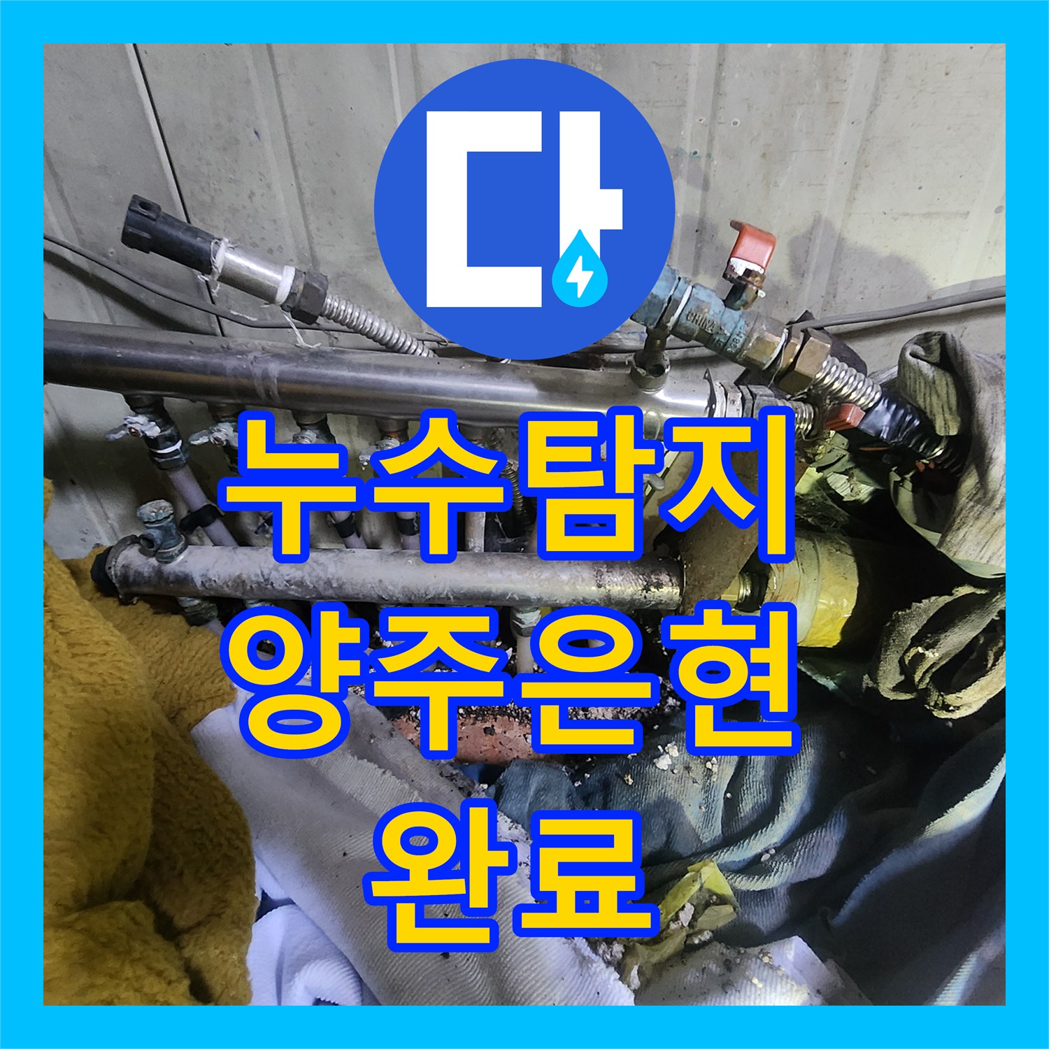 누수탐지 상가 화장실 배관 부식과 분배기 교체로 물샘 잡은 경기 양주시 은현면 사례