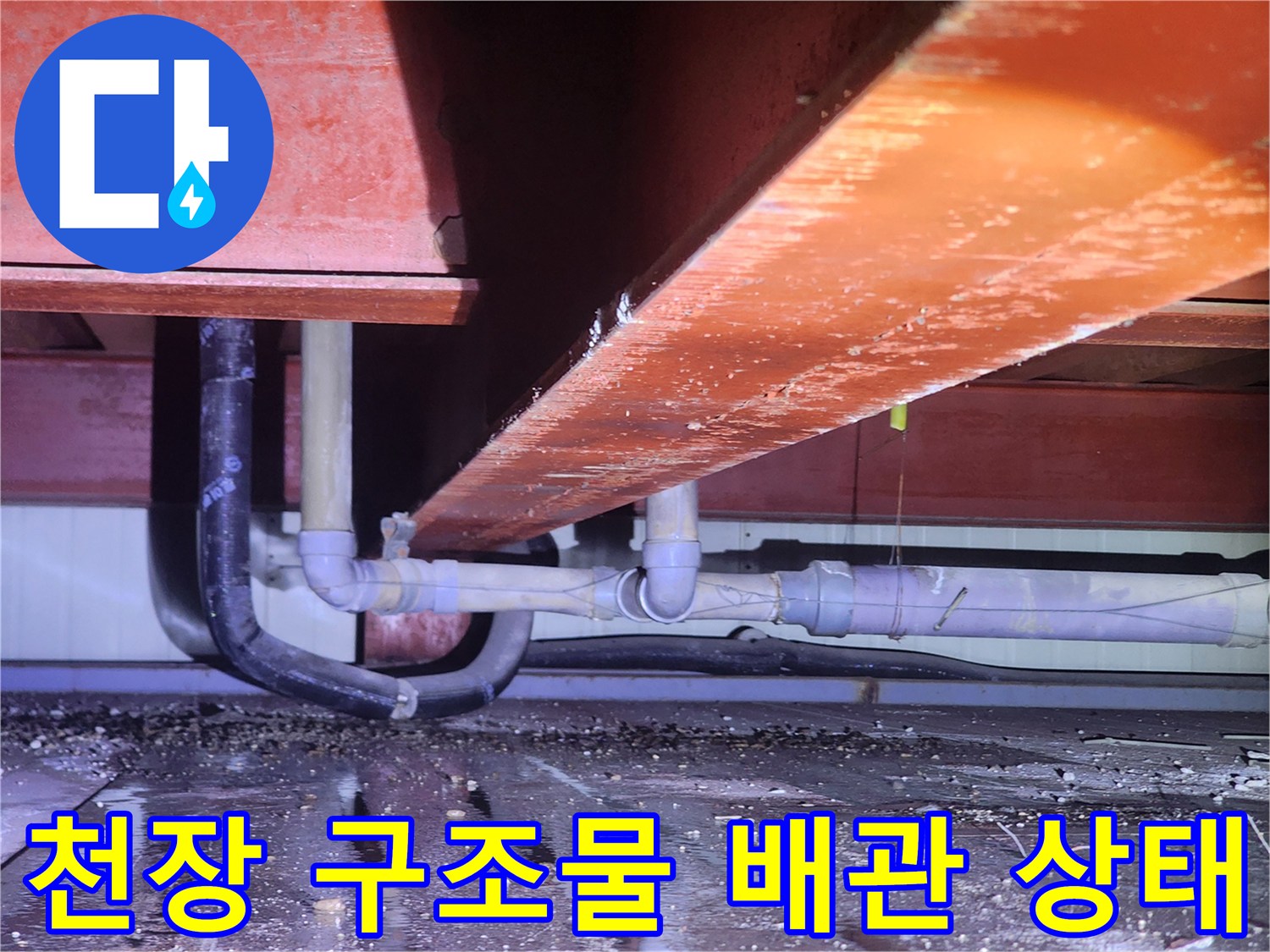 상가 천장 내부-배관 주변 물샘 및 습기 확인