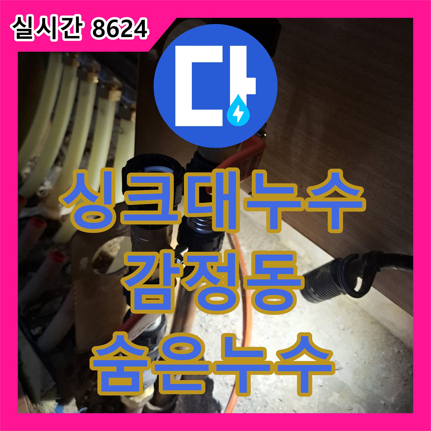 누수탐지전문업체가 김포 감정동 싱크대 하부장 내부의 숨겨진 누수를 찾아내는 노하우