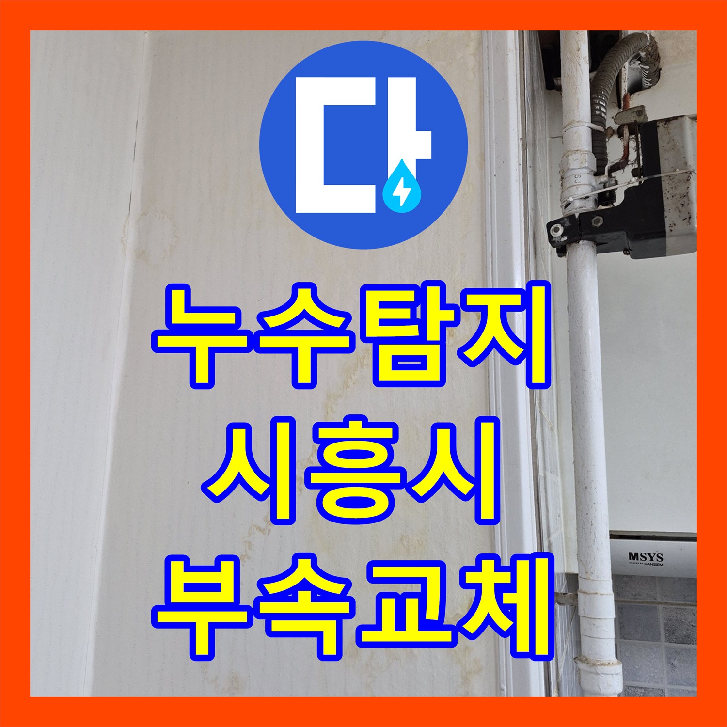 누수탐지 아랫집 천장 누수로 인한 배관 부속 교체와 분배기 수선 과정 경기 시흥시
