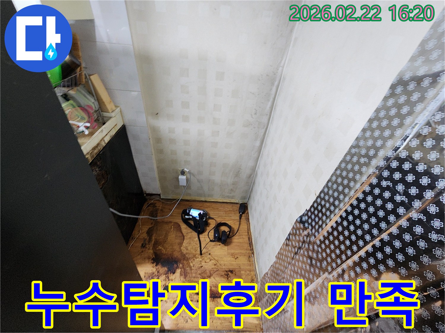 만족도 높은 누수 탐지 서비스를 위해-전문 장비를 이용해-바닥과 벽면의 젖음 현상을 일으키는-누수 원인을 정밀하게 탐지하고 있습니다