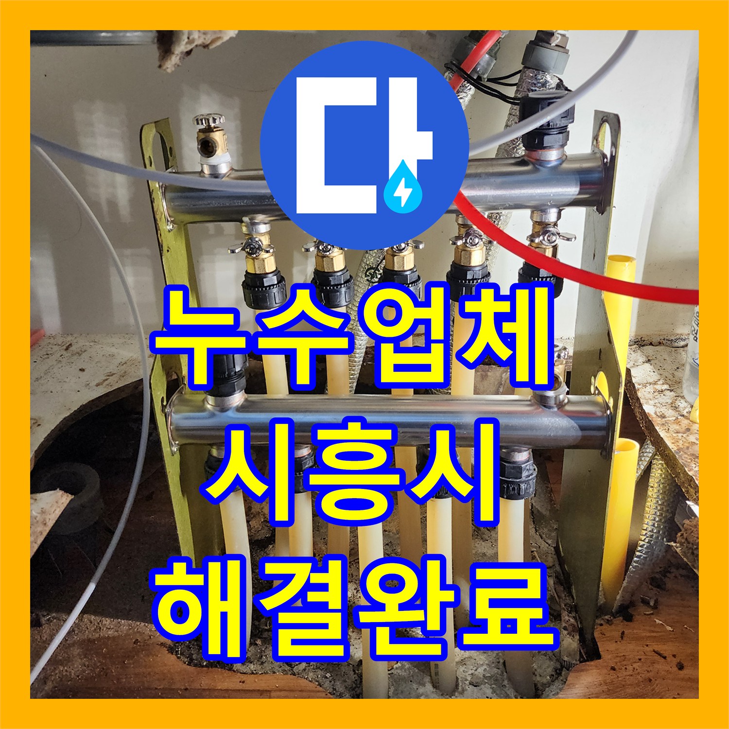 누수업체 분배기 하단 산화물 발견 및 배관 연장 교체한 시흥시 현장