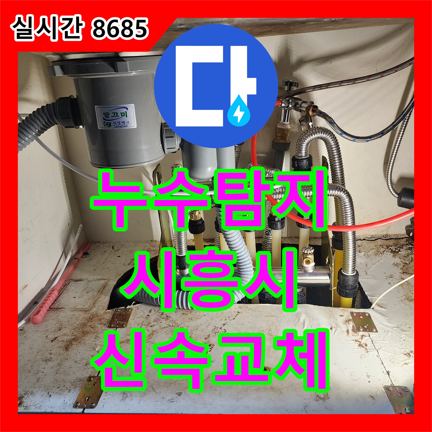 누수탐지전문, 난방 분배기 미세 균열 누수 문제 신속하게 교체 공사한 경기 시흥시 현장