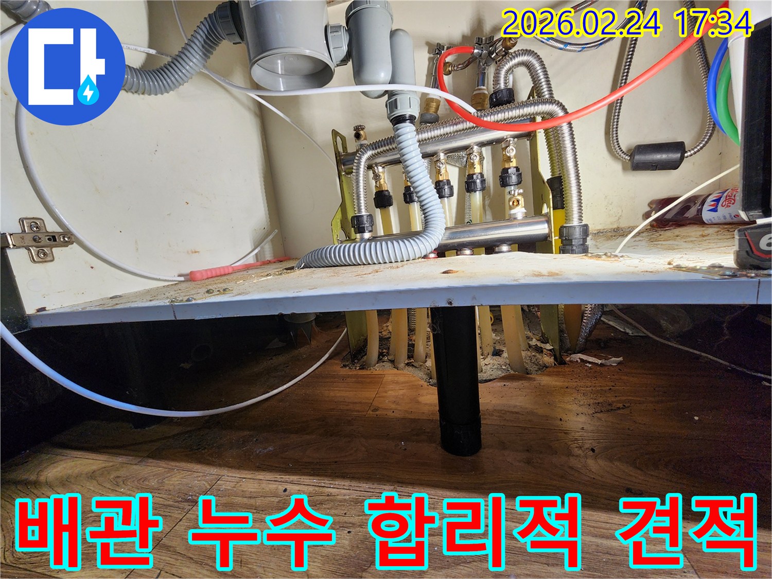 싱크대 하부의-배관 누수 현장을-점검 후 합리적인-공사 비용을-산정하는 모습