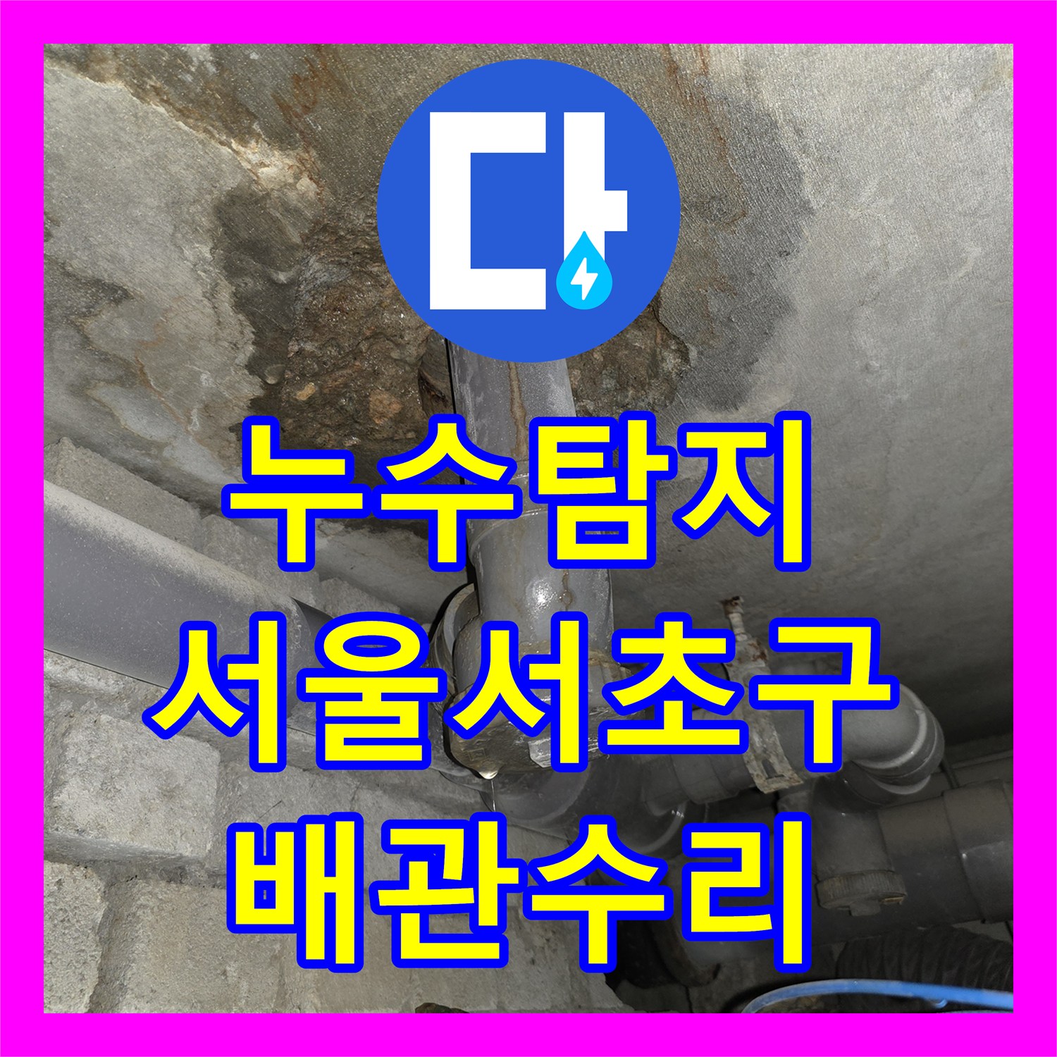 누수탐지 서울 서초구 화장실 천장에서 계속 물이 새는 배관 결함 수리 과정