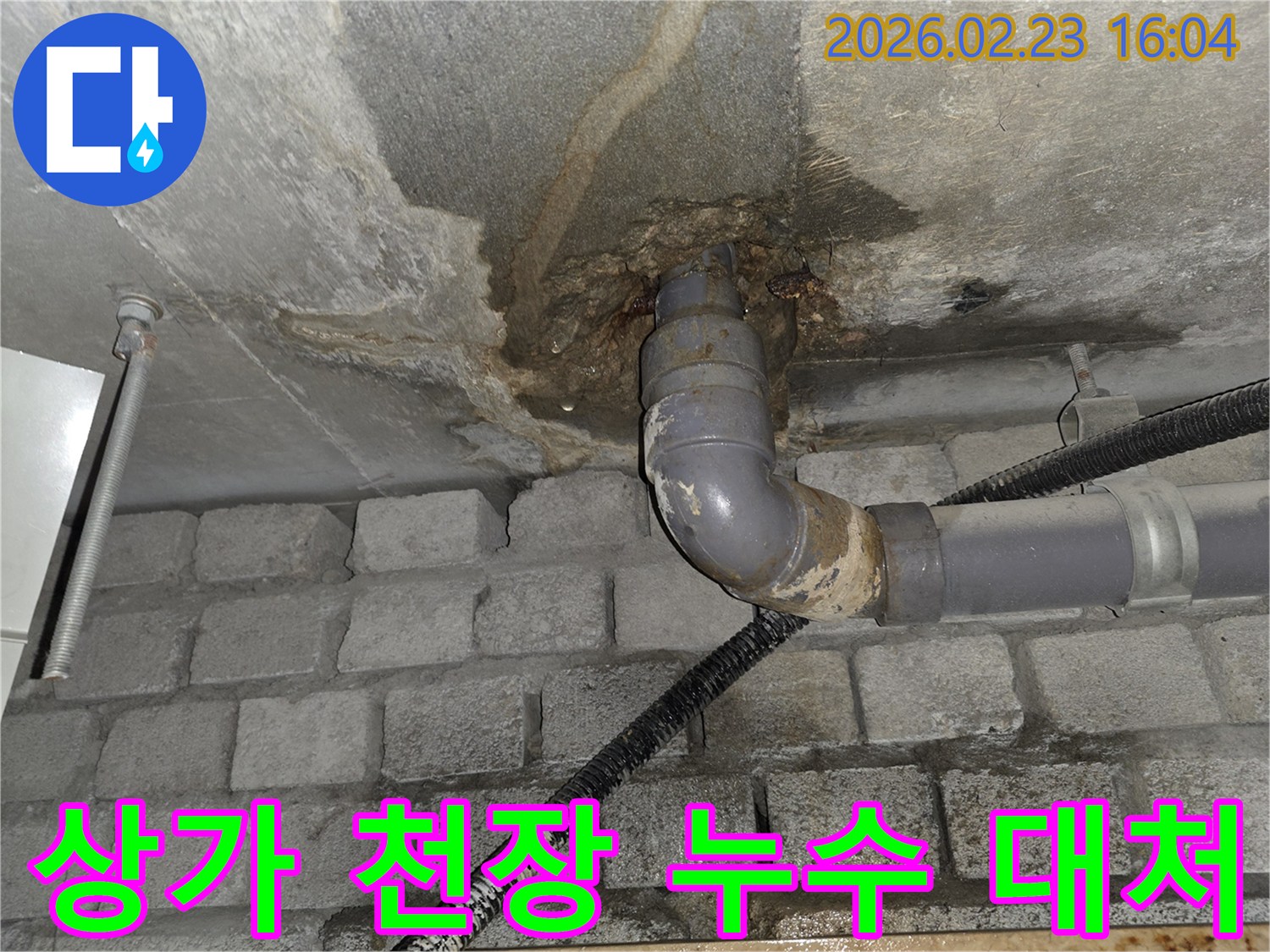 방배동 상가-천장 배관에서 발생한-누수로 인해-영업에 지장이 생길 수 있는-긴급 상황에-신속하게 대처하는 모습을 보여줍니다