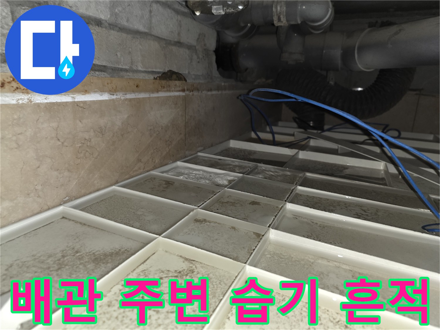 서초구 현장 점검-물샘으로 인해 오염된 천장 내부 배관