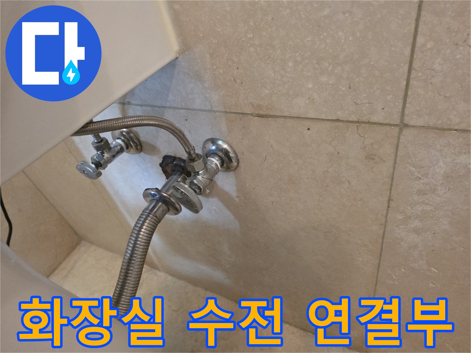 서초구-화장실-수전-연결-부위-누수-점검-사진