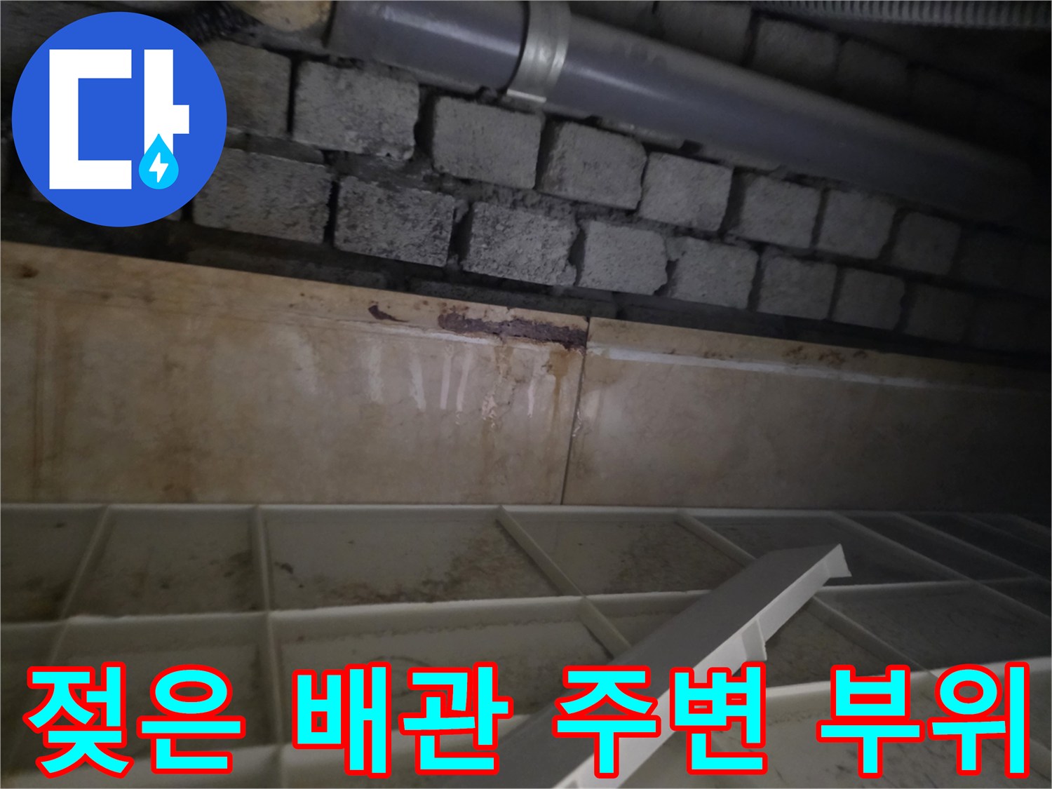 천장 내부 배관-주변의 젖은 흔적과 오염된 벽돌