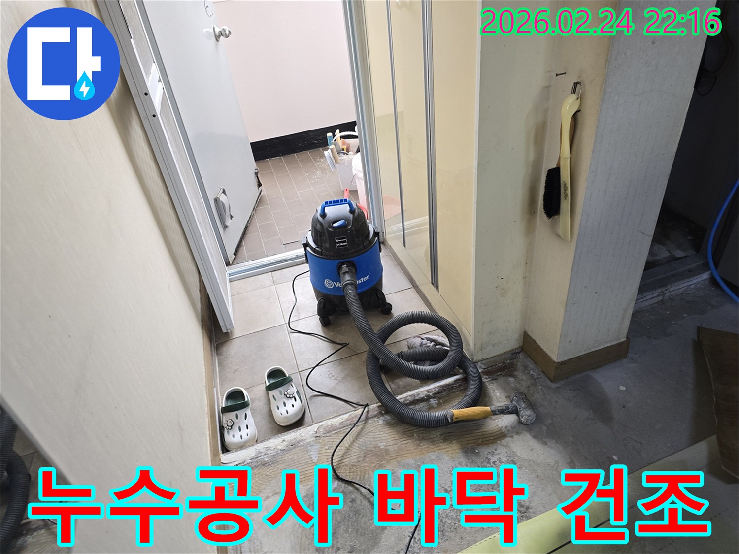 누수 공사 현장에서-바닥 건조를 위해-습식 청소기로-물기를 제거하여-공사 효율을 높이는 작업