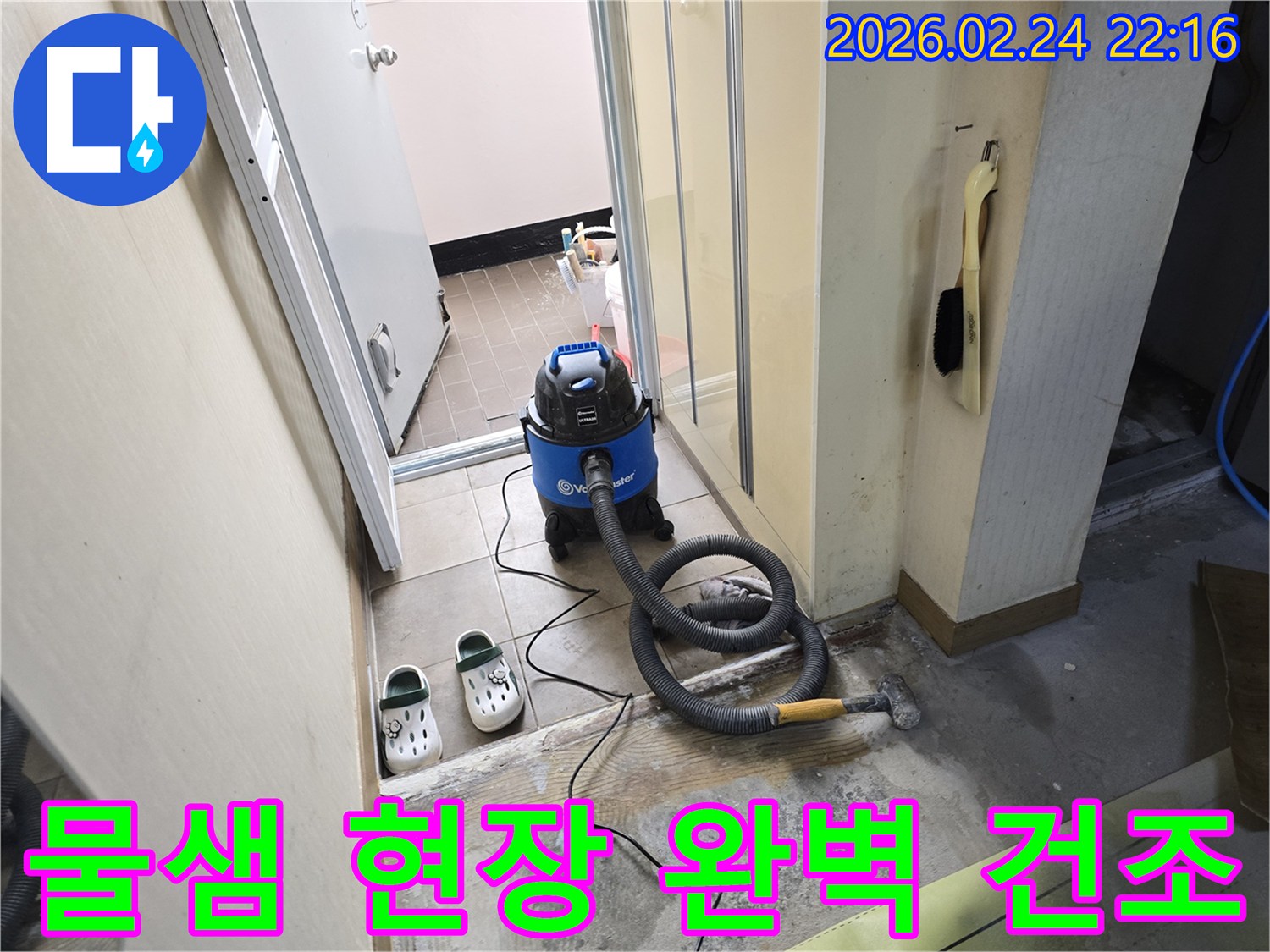 물샘 현장에서-젖은 바닥의 물기를-습식 청소기로-제거하여-완벽하게 건조시키는 작업