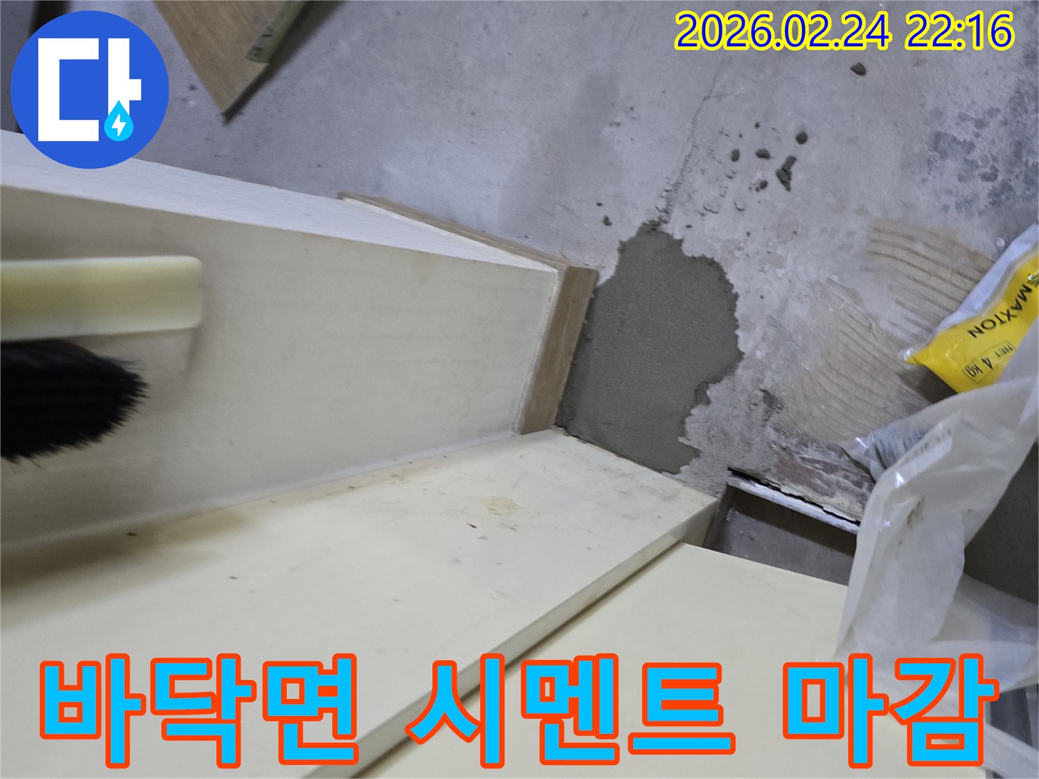 배관 누수 지점-완벽하게 시멘트로 마감한 현장 사진입니다