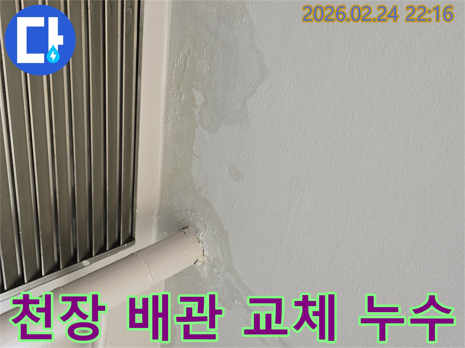성남 중원구 아파트 천장 누수-노후 배관 교체로 완벽 해결-전문 엔지니어가 시공