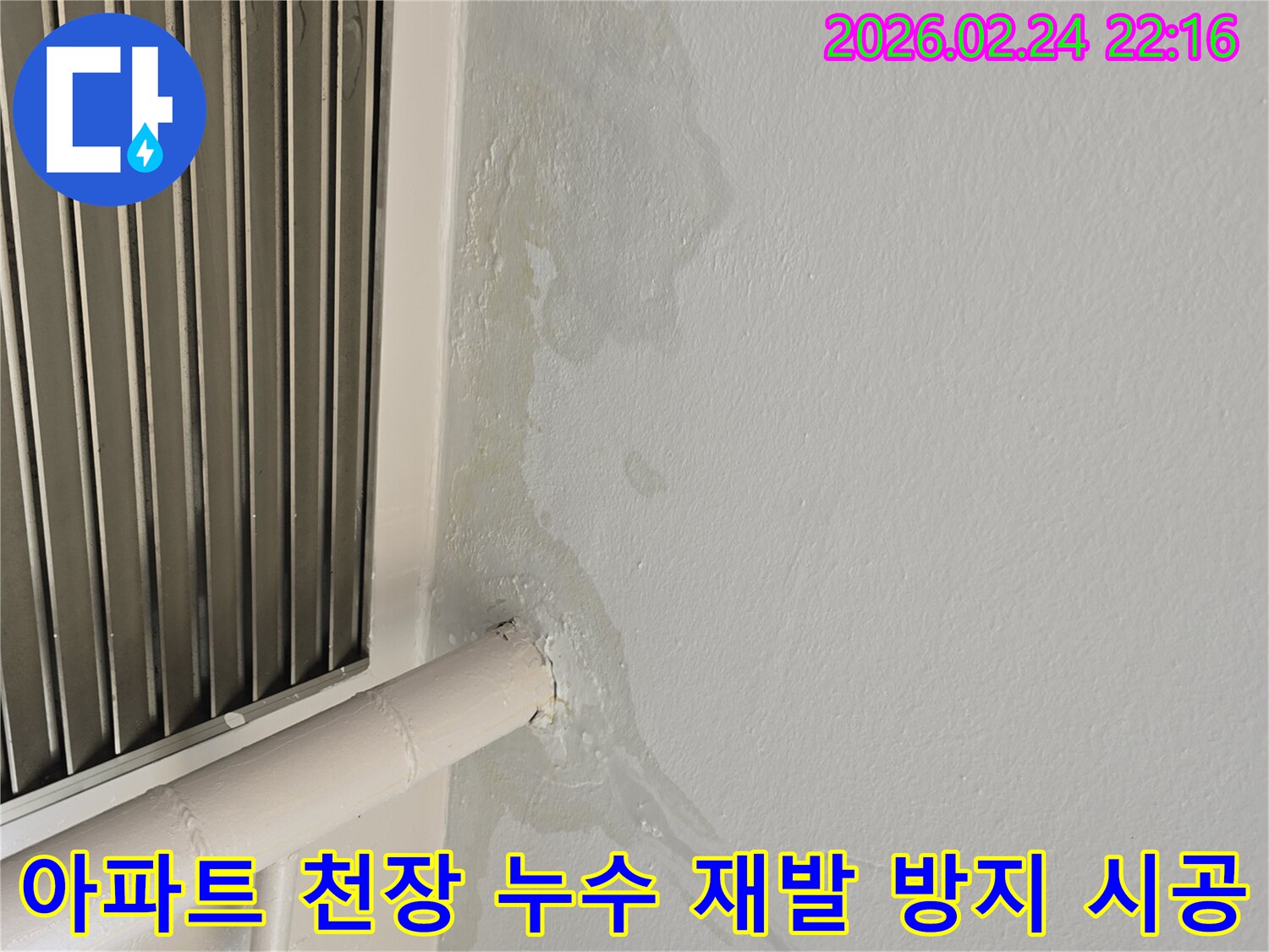 성남 중원구 아파트 천장 누수-배관 문제로 인한 물샘-전문가가 정확한 진단 후 재발 없는 완벽 시공