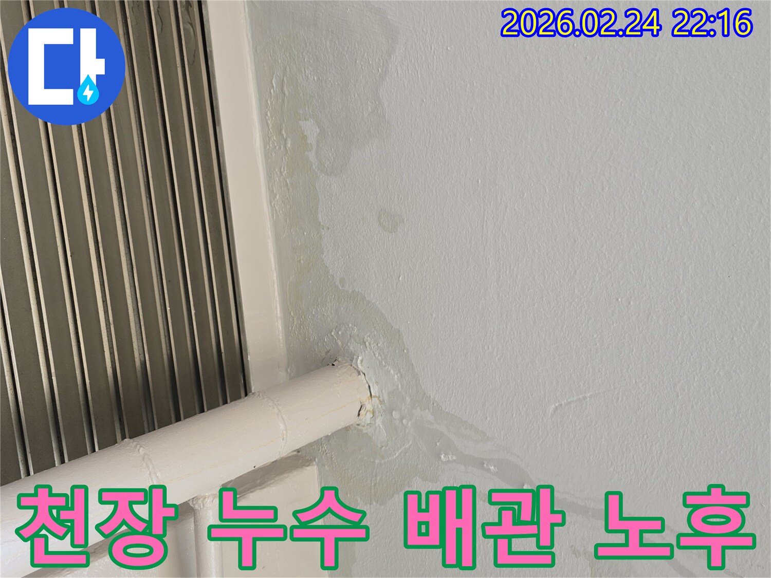 오래된-배관-주변으로-천장에서-물이-새어-나오는-누수-현장을-촬영한-사진