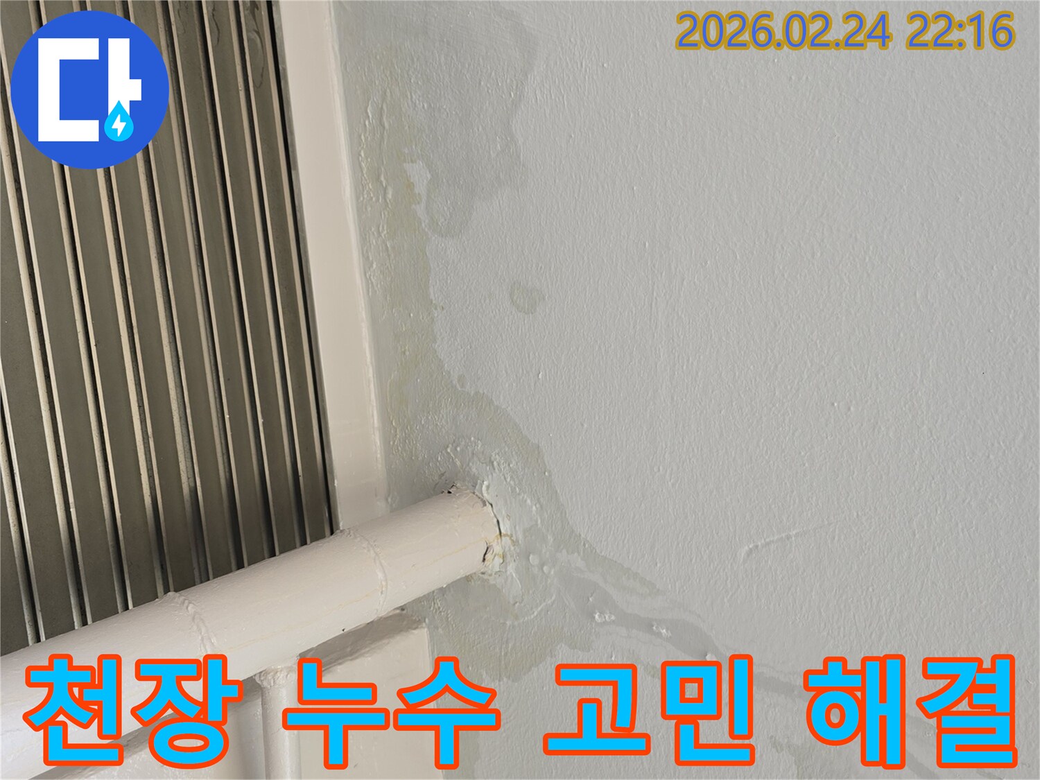 천장에서-물이-새어-흘러내리는-누수-현장-더-이상-고민하지-마시고-전문가에게-맡기세요