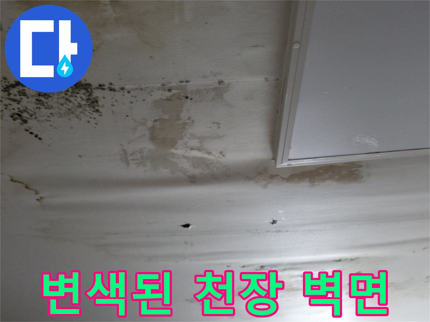 물기에-젖어-갈색으로-변한-천장-벽지-및-얼룩