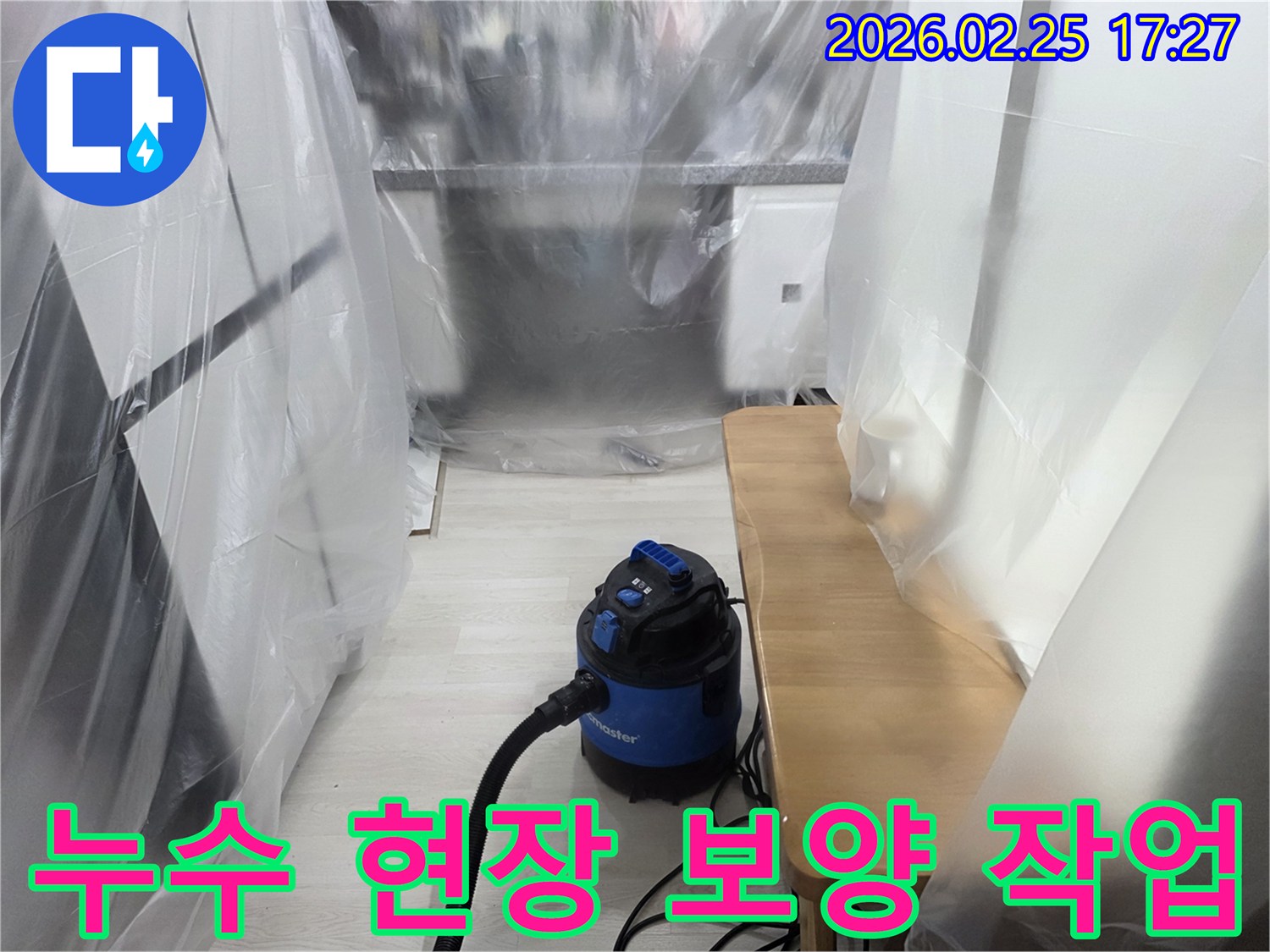 누수 작업 전-주변 환경 보호-먼지 흡입기 사용-깔끔한 공사 준비-고객 만족 우선