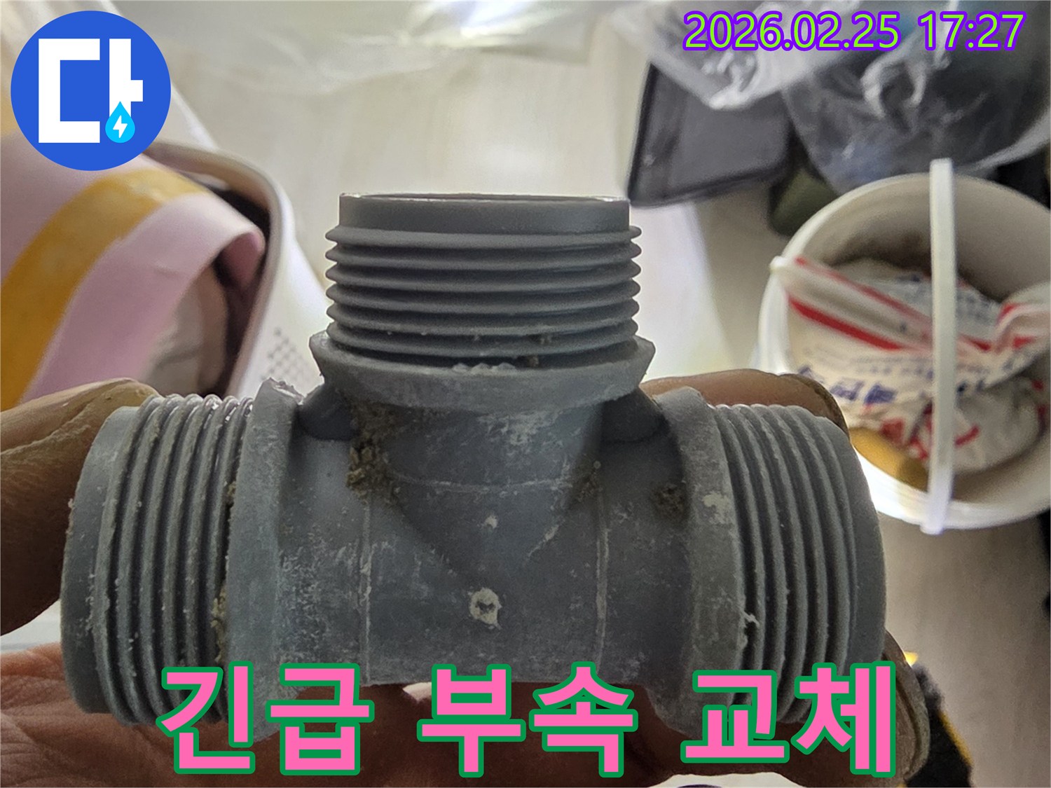 배관 파열로 인한 긴급 상황-새로운 배관 부속으로 신속 교체