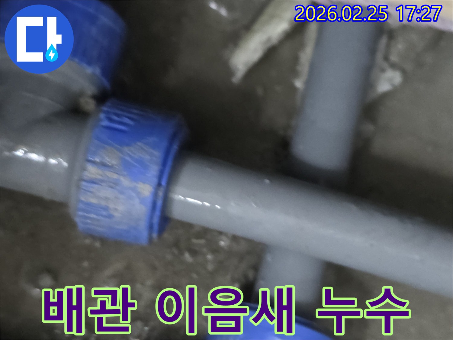 배관의 이음새 부분에서 발생한 누수를-전문가가 정확하게 진단하고-해결하는 현장의 모습입니다.