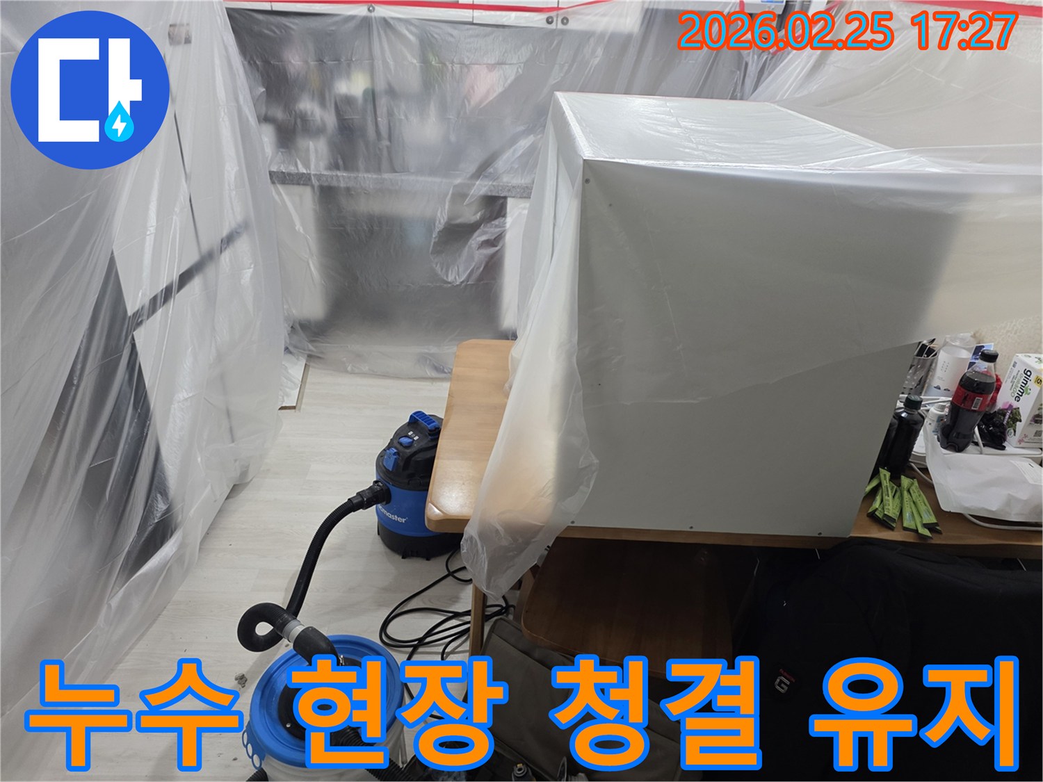 빌라 누수 현장에서-작업 후 청소 부담을 덜어드리기 위한-철저한 현장 관리가 진행됩니다.
