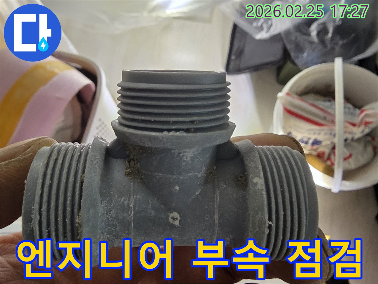 사무실 누수 문제를 해결하기 위해-전문 엔지니어가 배관 부속을 꼼꼼히 점검하는 모습