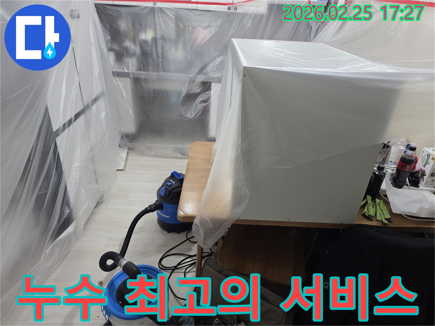 사무실 누수 현장에서-최고의 서비스를 제공하기 위해-철저한 준비를 하는 모습입니다.